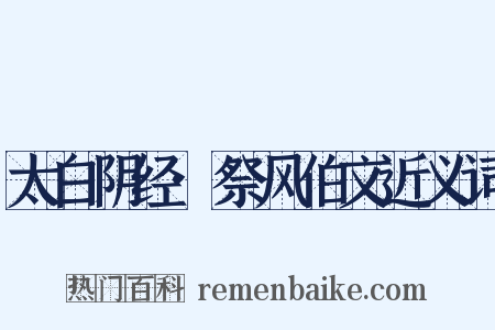 太白阴经·祭风伯文近义词是什么意思的图片